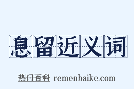 息留近义词是什么意思的图片